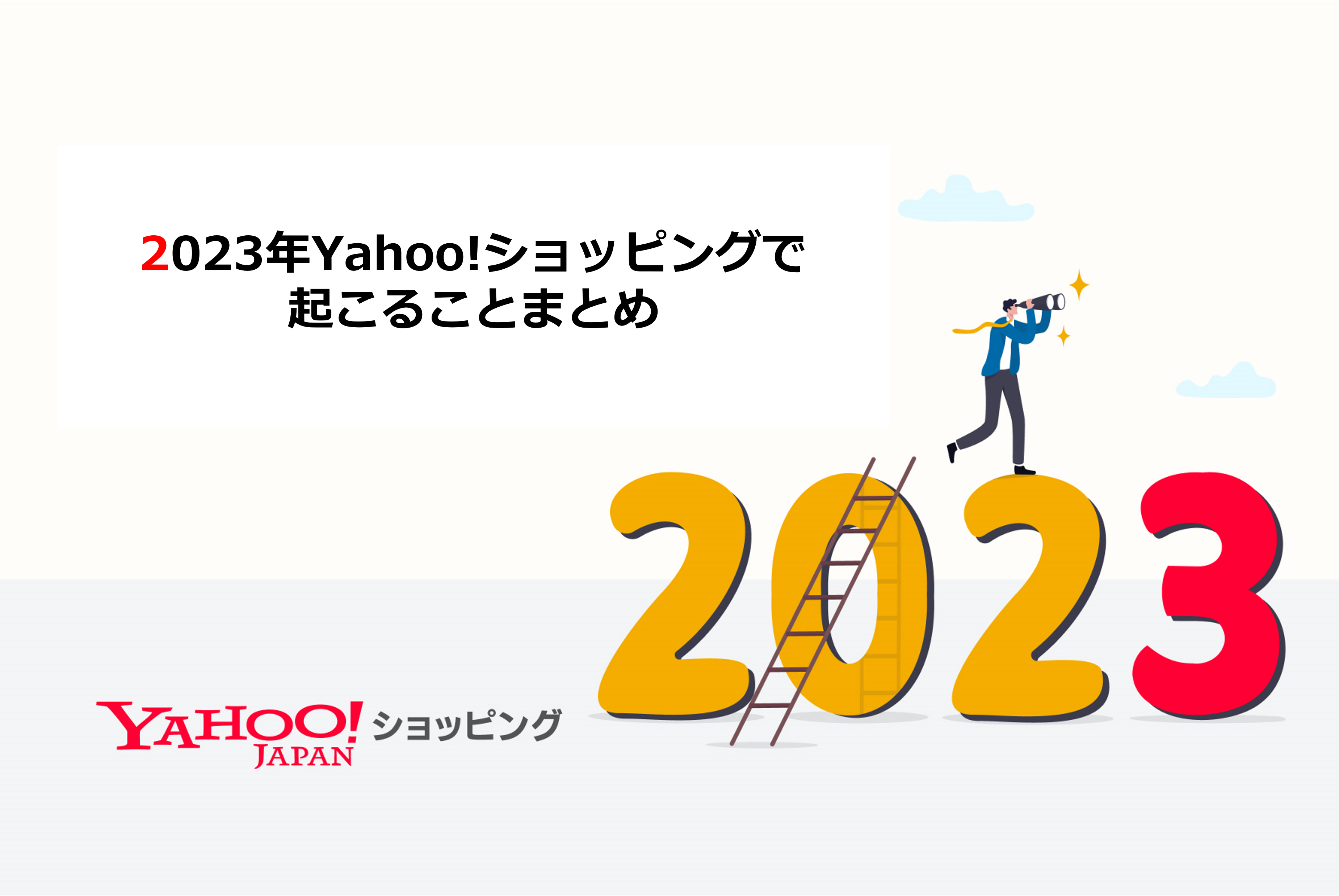 Yahoo!】2023年Yahoo!ショッピングで起こることまとめ