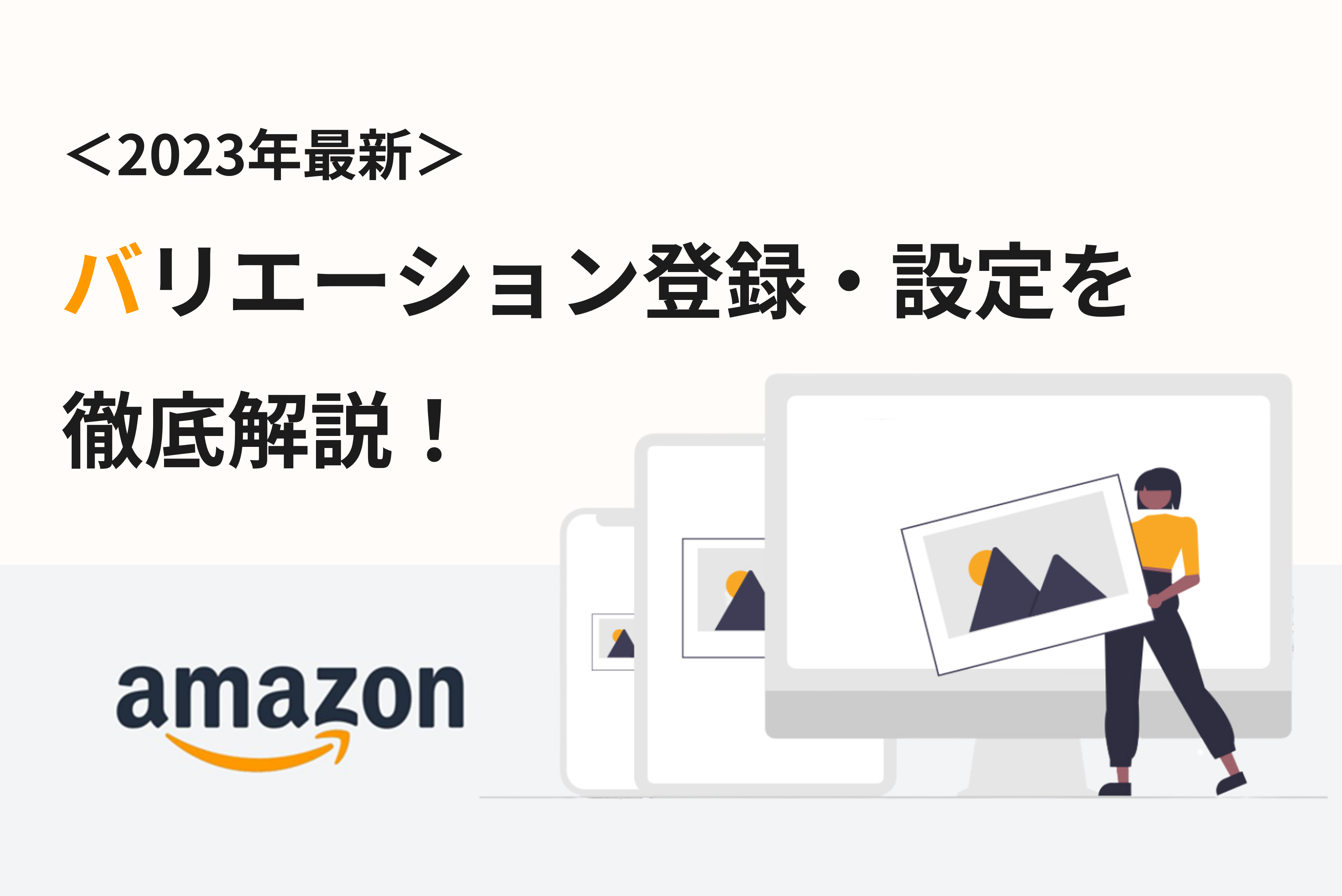 Amazon】2023年最新！バリエーション登録・設定を徹底解説！