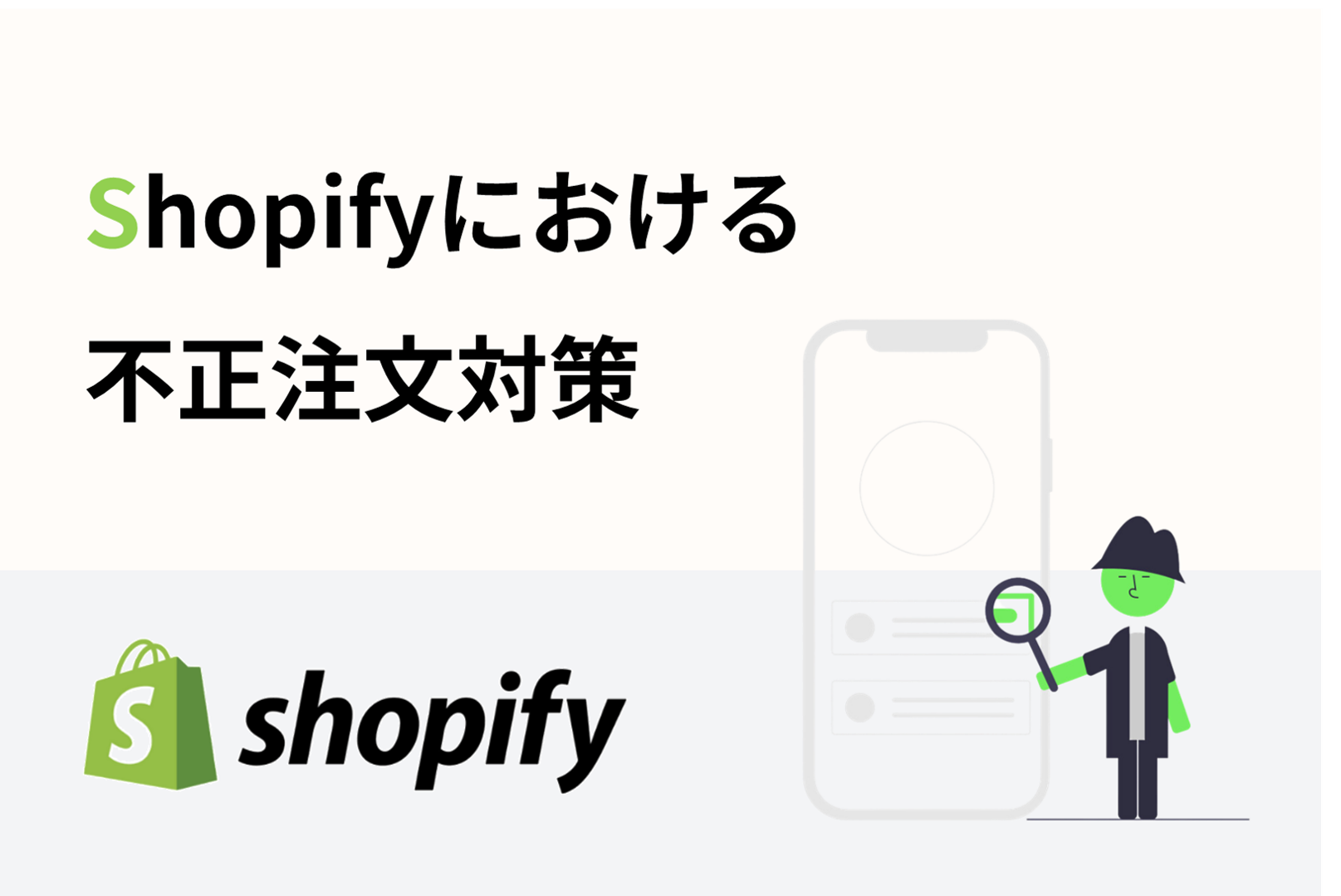 Shopifyにおける不正注文対策